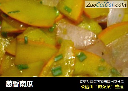 葱香南瓜