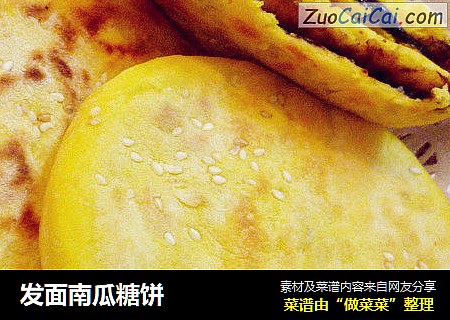 发面南瓜糖饼