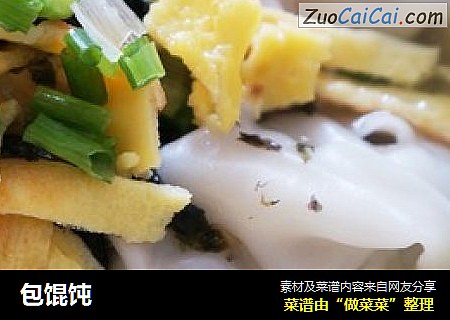 包馄饨