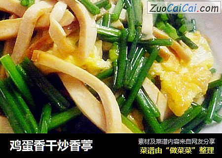 鸡蛋香干炒香葶