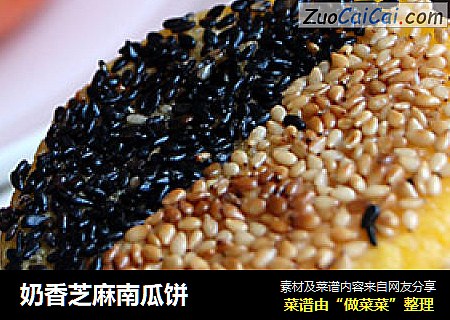 奶香芝麻南瓜饼