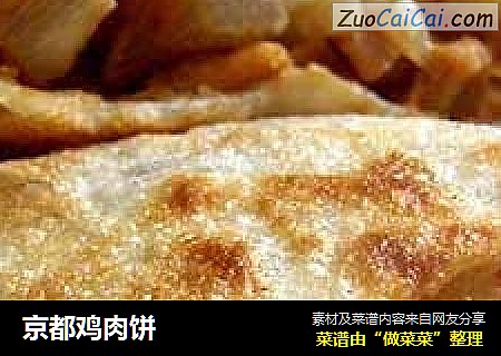 京都鸡肉饼
