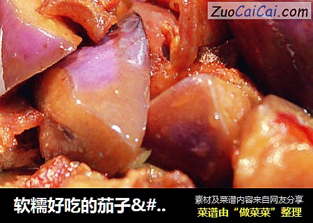 软糯好吃的茄子·泰式甜辣味