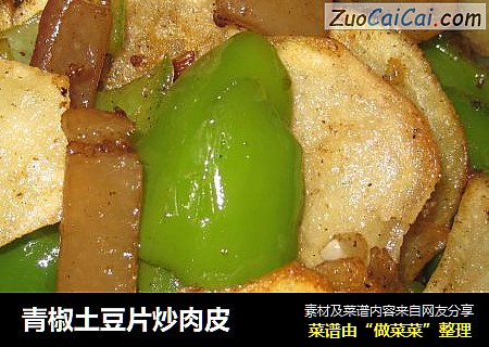 青椒土豆片炒肉皮