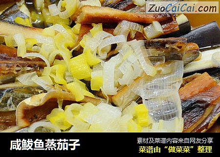 咸鲅鱼蒸茄子