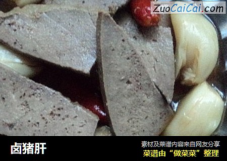 卤猪肝