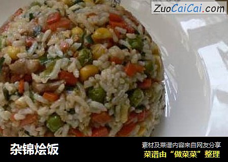 杂锦烩饭
