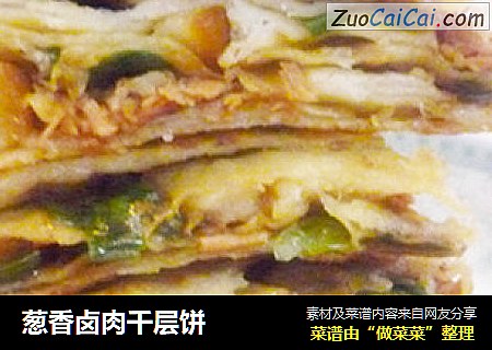 葱香卤肉千层饼