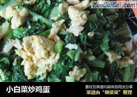 小白菜炒鸡蛋