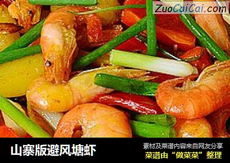 山寨版避风塘虾