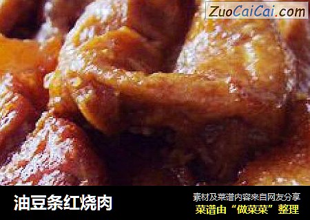 油豆条红烧肉
