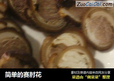 简单的赛肘花