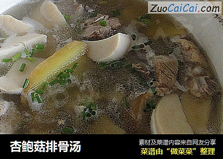 杏鲍菇排骨汤