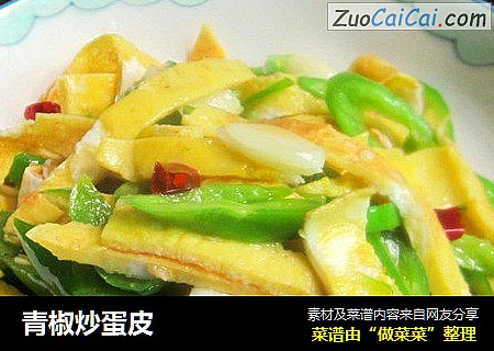 青椒炒蛋皮
