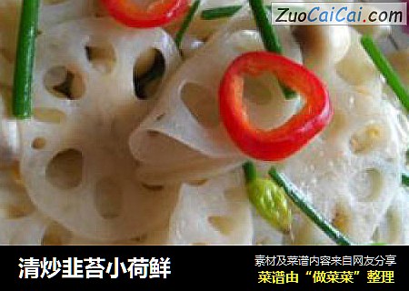 清炒韭苔小荷鲜