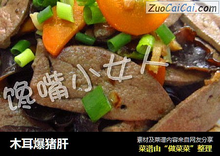 木耳爆猪肝