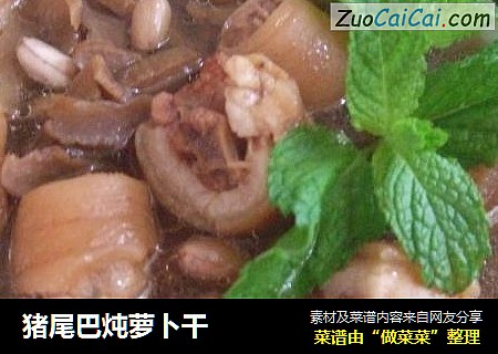 猪尾巴炖萝卜干
