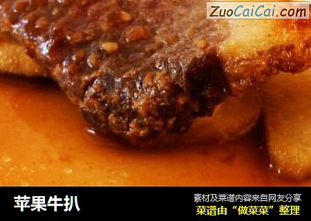 苹果牛扒