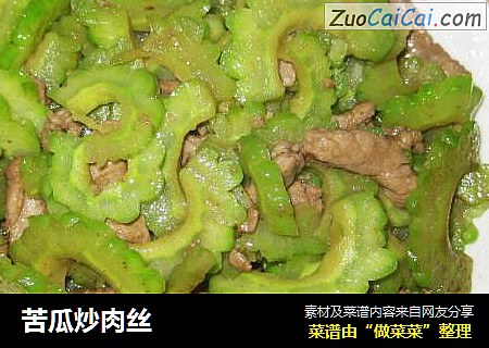 苦瓜炒肉丝