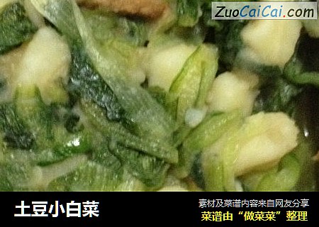 土豆小白菜