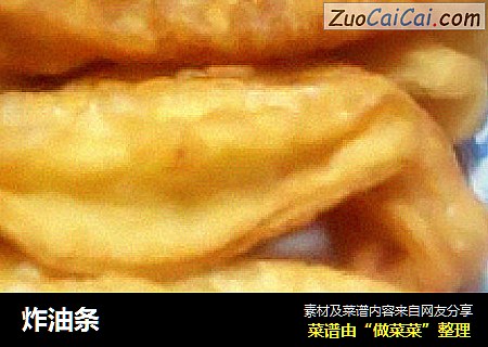 炸油条