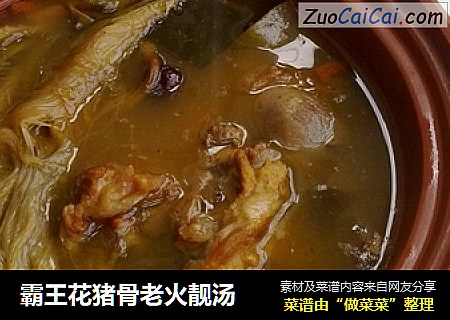 霸王花猪骨老火靓汤