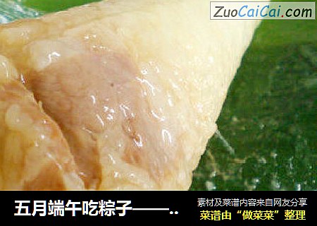 五月端午吃粽子——【猪肉粽】