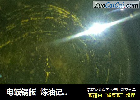 电饭锅版炼油记（我的第一次哦）