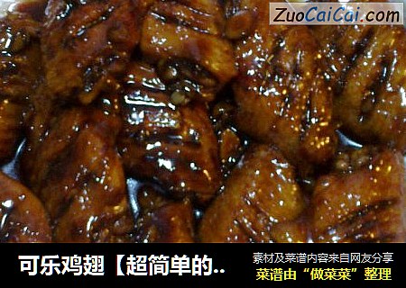 可乐鸡翅【超简单的做法】