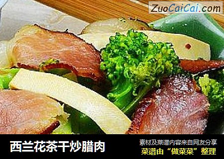 西兰花茶干炒腊肉