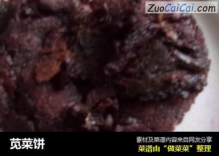 苋菜饼
