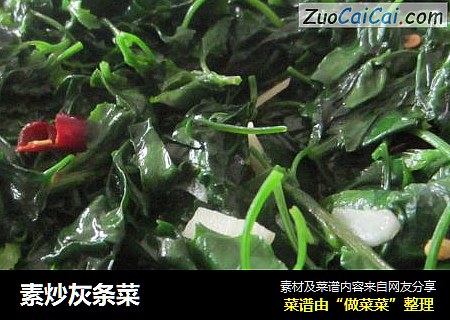 素炒灰条菜