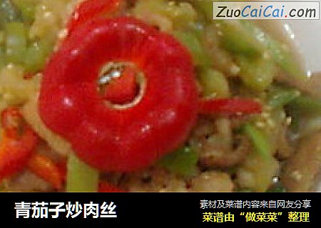青茄子炒肉丝