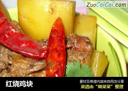 红烧鸡块