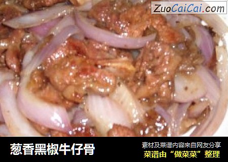 葱香黑椒牛仔骨