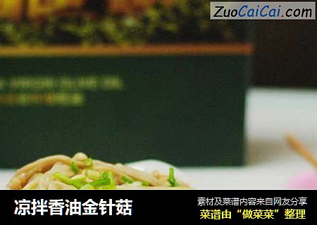 凉拌香油金针菇