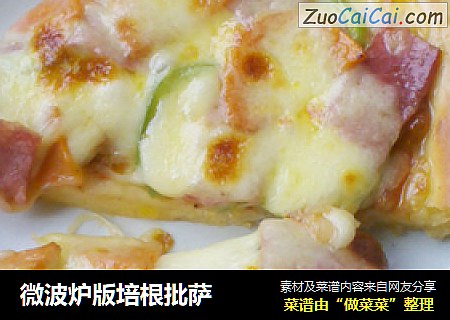 微波炉版培根批萨