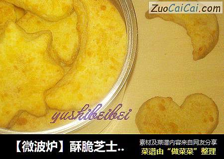 【微波炉】酥脆芝士饼干