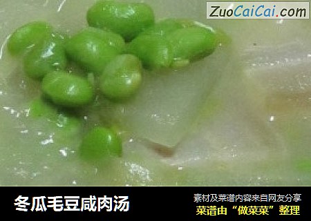 冬瓜毛豆咸肉汤