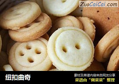 纽扣曲奇