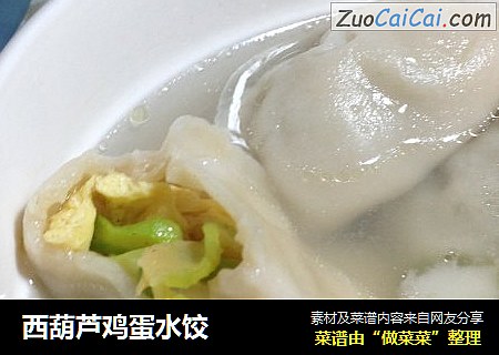 西葫芦鸡蛋水饺