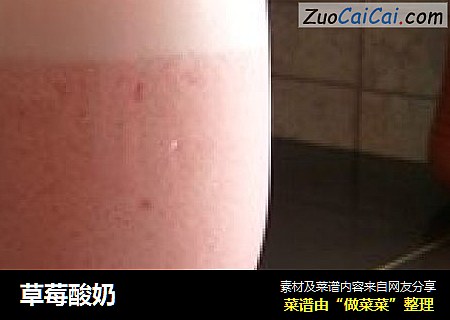草莓酸奶