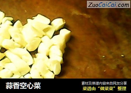 蒜香空心菜