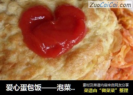 爱心蛋包饭——泡菜炒饭