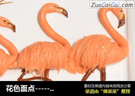 花色面点------火烈鸟