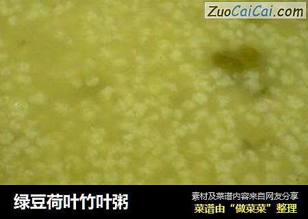 绿豆荷叶竹叶粥