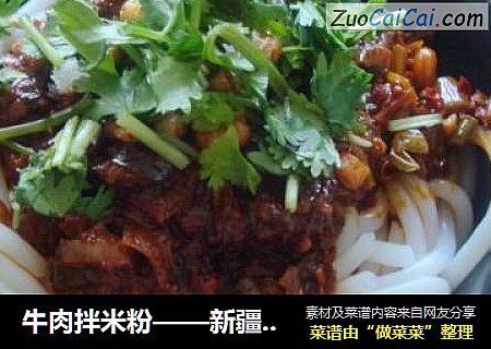 牛肉拌米粉——新疆味道
