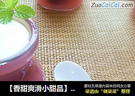 【香甜爽滑小甜品】——杨梅凉糕（附杨梅汁的做法）