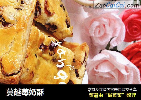 蔓越莓奶酥