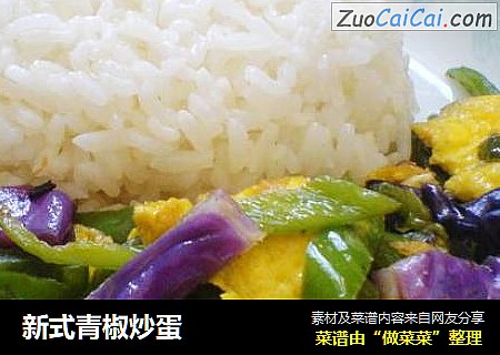 新式青椒炒蛋